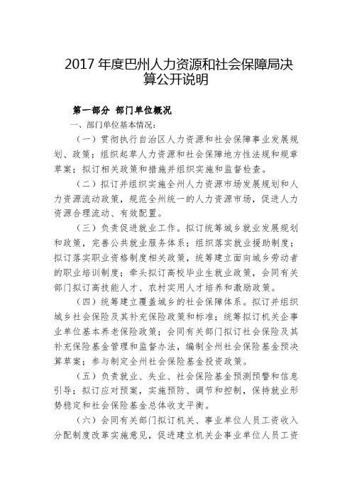 2017年度巴州人力资源和社会保障局决算公开说明