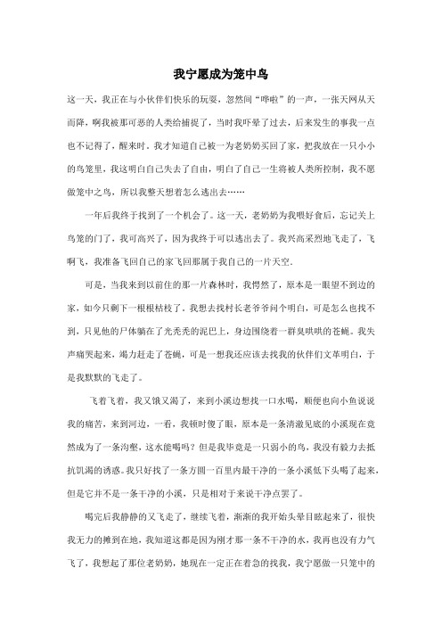 我宁愿成为笼中鸟_小学六年级作文700字