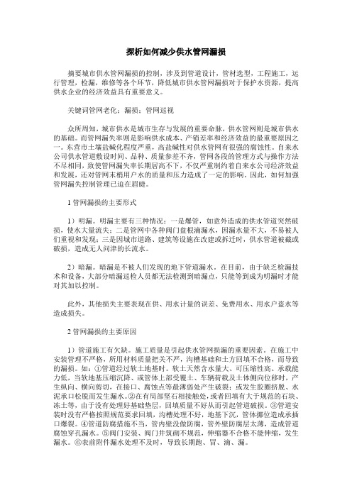 探析如何减少供水管网漏损