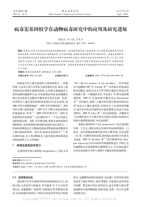 病毒宏基因组学在动物病毒研究中的应用及研究进展