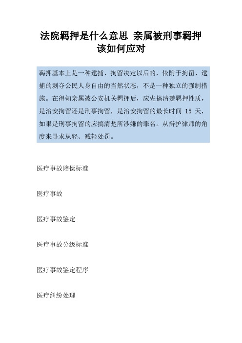 法院羁押是什么意思 亲属被刑事羁押该如何应对