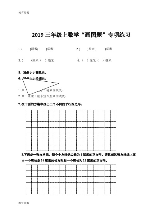 【教育资料】三年级上数学专项复习画图题_人教新课标版(,无答案)学习精品