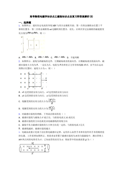 高考物理电磁学知识点之磁场知识点总复习附答案解析(5)