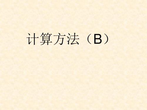 非线性﹑微分方程数值求解