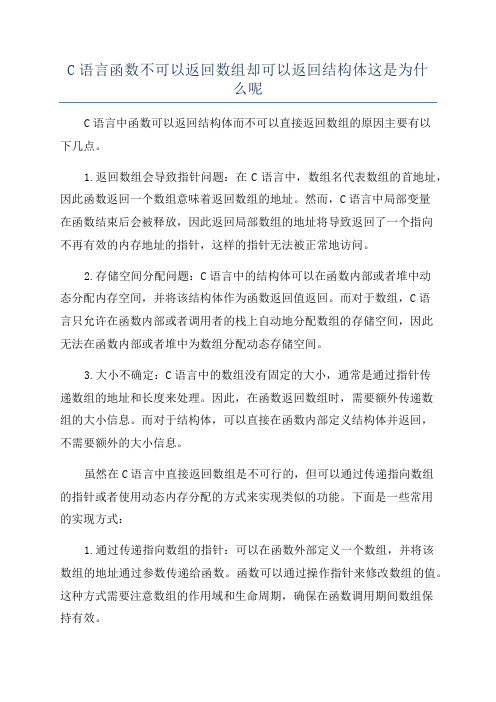 C语言函数不可以返回数组却可以返回结构体这是为什么呢