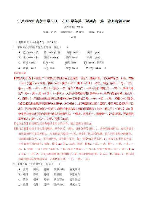 精品:【全国百强校】宁夏六盘山高级中学2015-2016学年高一下学期第一次月考语文试题(解析版)