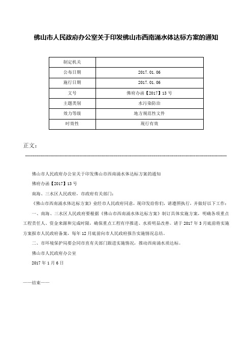 佛山市人民政府办公室关于印发佛山市西南涌水体达标方案的通知-佛府办函【2017】13号