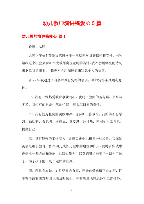 幼儿教师演讲稿爱心5篇