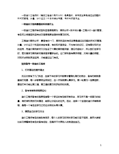 一级造价工程师哪个科目最难