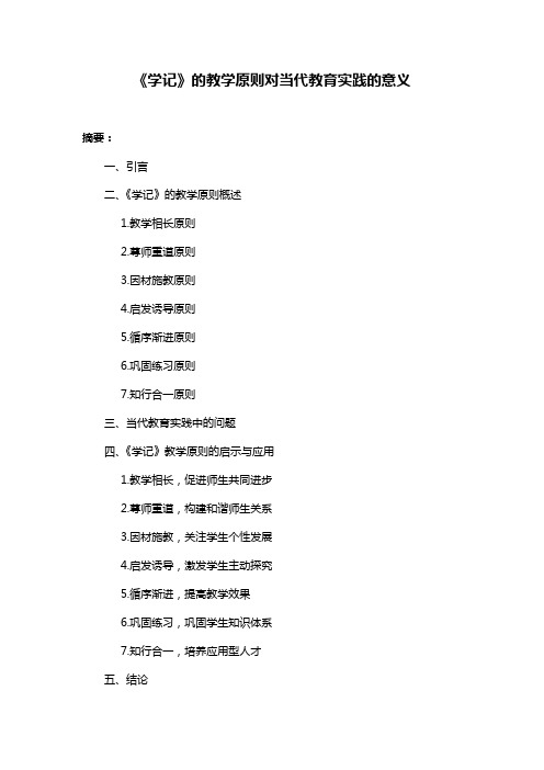 《学记》的教学原则对当代教育实践的意义