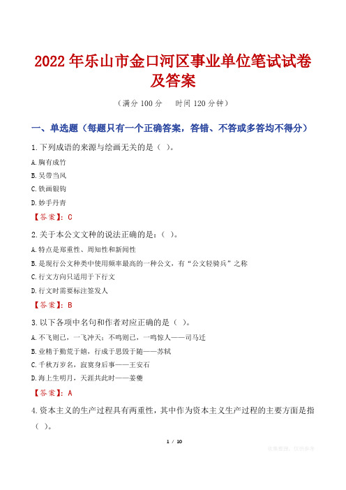 2022年乐山市金口河区事业单位笔试试卷及答案