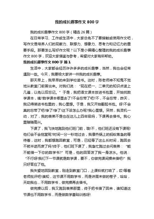 我的成长趣事作文800字（精选26篇）