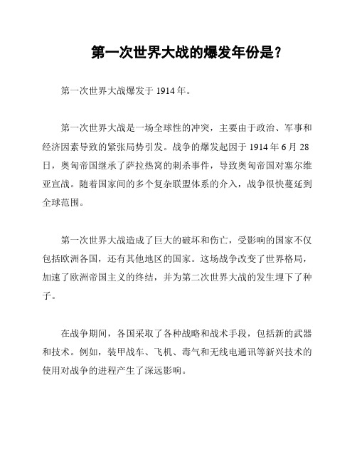  第一次世界大战的爆发年份是？