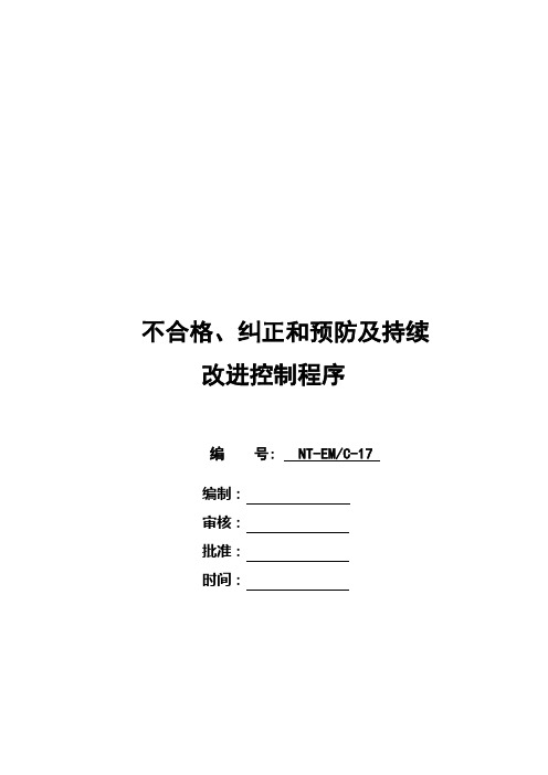 17不合格、纠正和预防及持续改进控制程序