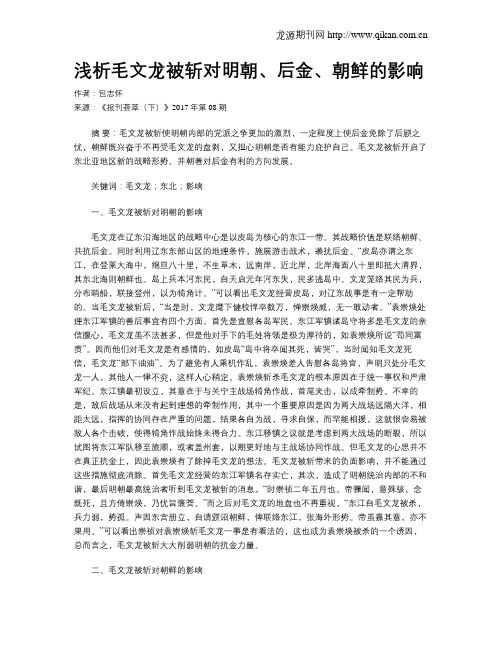 浅析毛文龙被斩对明朝、后金、朝鲜的影响