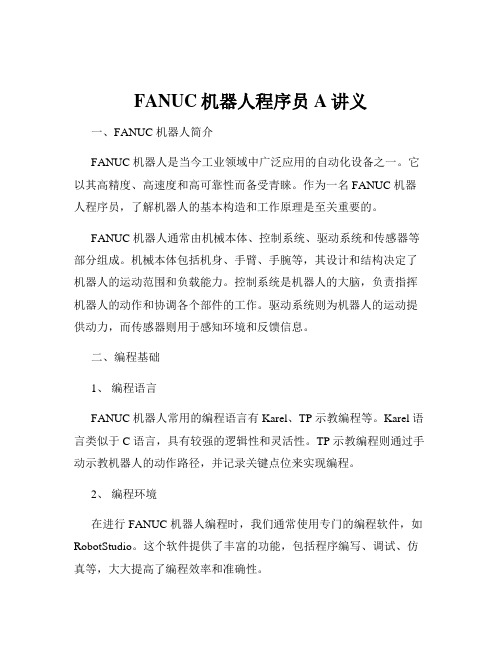 FANUC机器人程序员A讲义