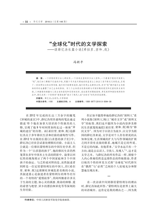“全球化”时代的文学探索——读薛忆沩长篇小说《希拉里、密和、我》