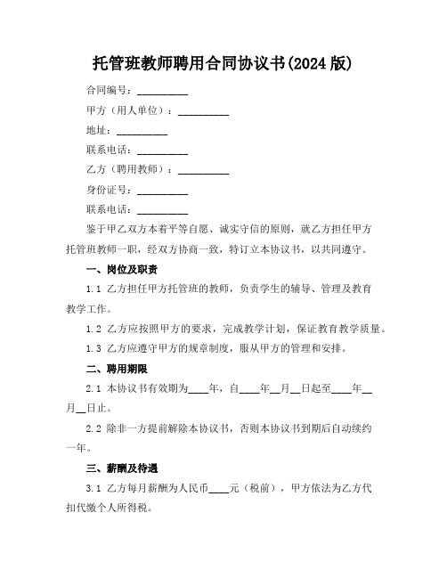 托管班教师聘用合同协议书(2024版)