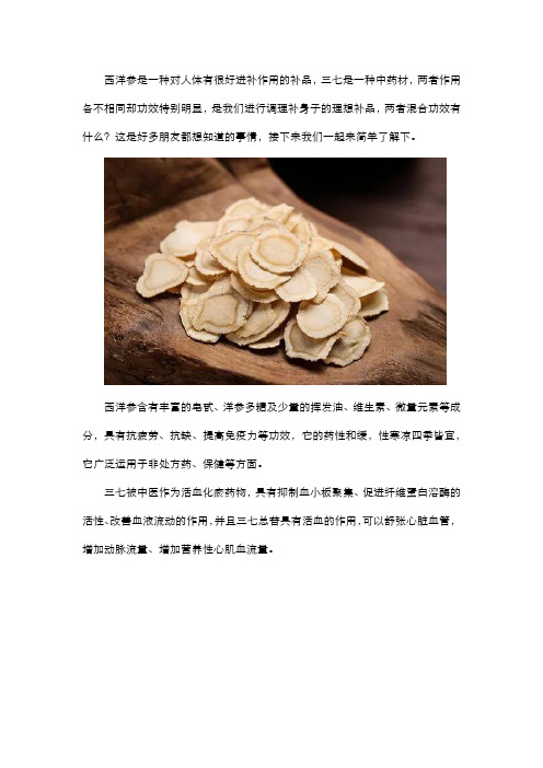 西洋参和三七混合功效有什么