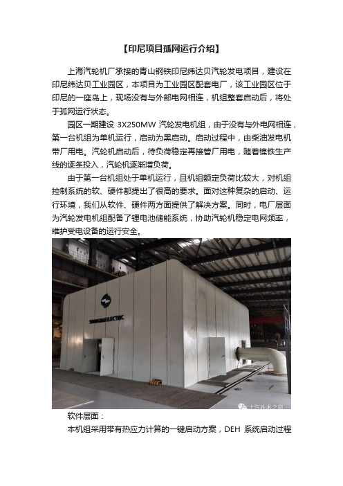 【印尼项目孤网运行介绍】