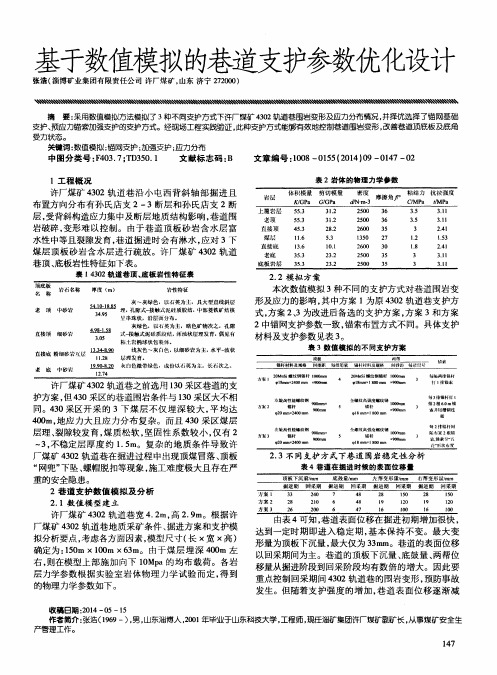 基于数值模拟的巷道支护参数优化设计