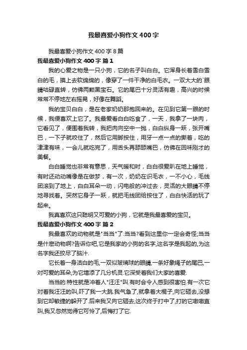 我最喜爱小狗作文400字8篇