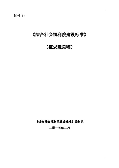 《综合社会福利院建设标准》