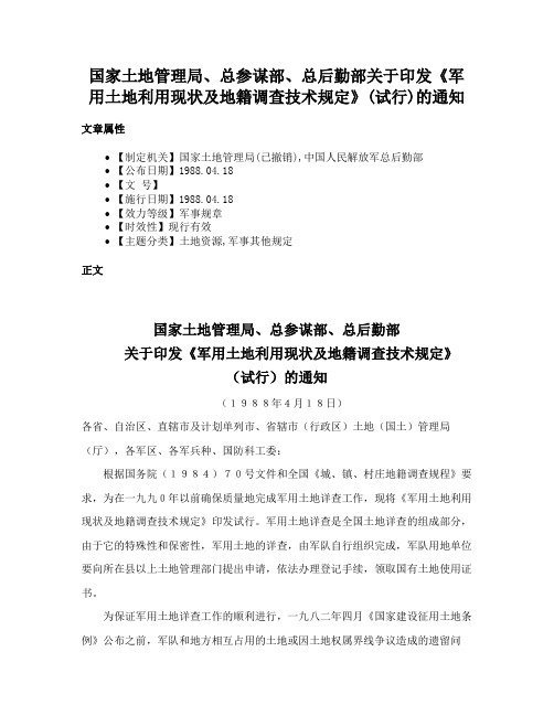 国家土地管理局、总参谋部、总后勤部关于印发《军用土地利用现状及地籍调查技术规定》(试行)的通知