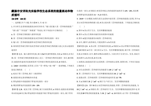 高考生物一轮复习 核心素养测评一 生态系统的能量流动和物质循环