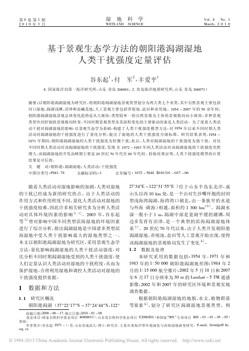 基于景观生态学方法的朝阳港潟湖湿地人类干扰强度定量评估_谷东起