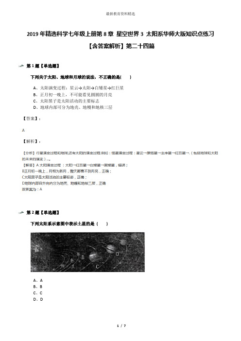 2019年精选科学七年级上册第8章 星空世界3 太阳系华师大版知识点练习【含答案解析】第二十四篇