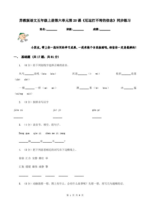 苏教版语文五年级上册第六单元第20课《厄运打不垮的信念》同步练习