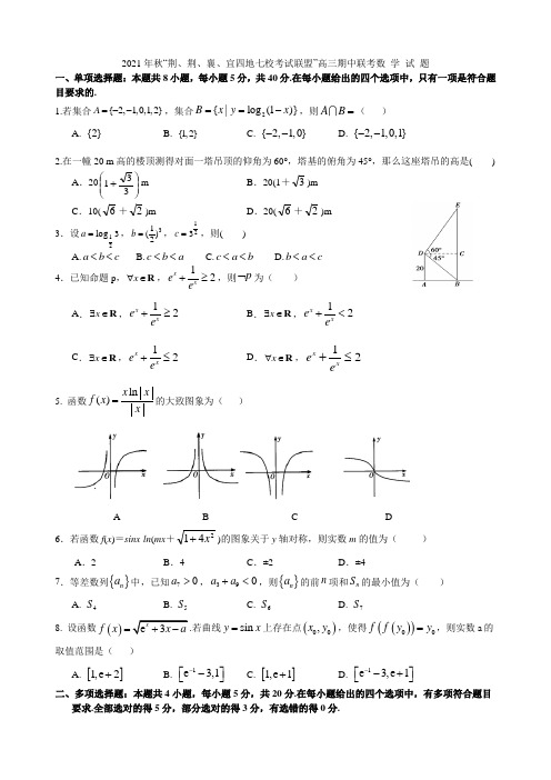 湖北省“荆、荆、襄、宜“四地七校联盟2021届高三上学期期中联考数学试题