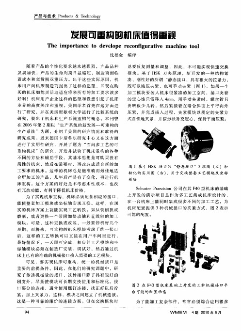 发展可重构的机床值得重视