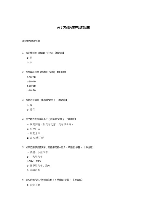 关于奔驰汽车产品的调查