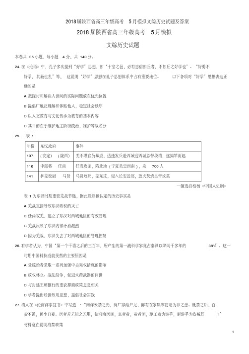 2018届陕西省高三年级高考5月模拟文综历史试题及答案