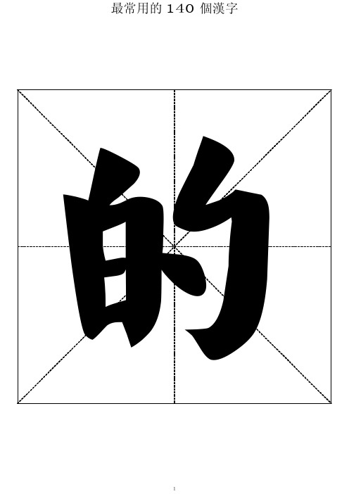 最常用的140个汉字-楷体书法大字帖