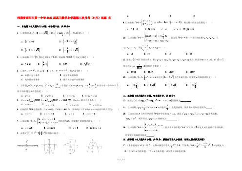 河南省南阳市第一中学2022届高三数学上学期第二次月考(9月)试题 文