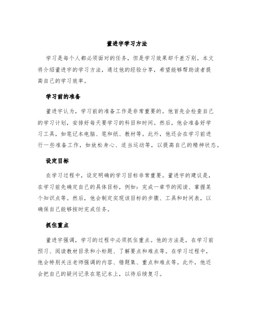 董进宇学习方法