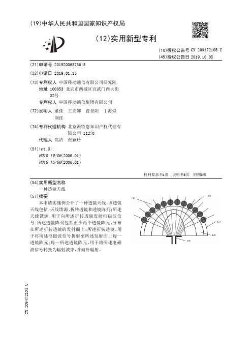 【CN209472105U】一种透镜天线【专利】