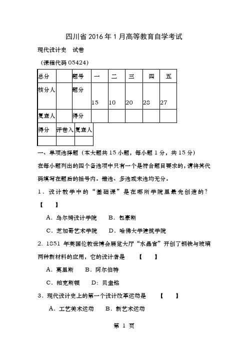 2016年四川自考1月统考现代设计史05424