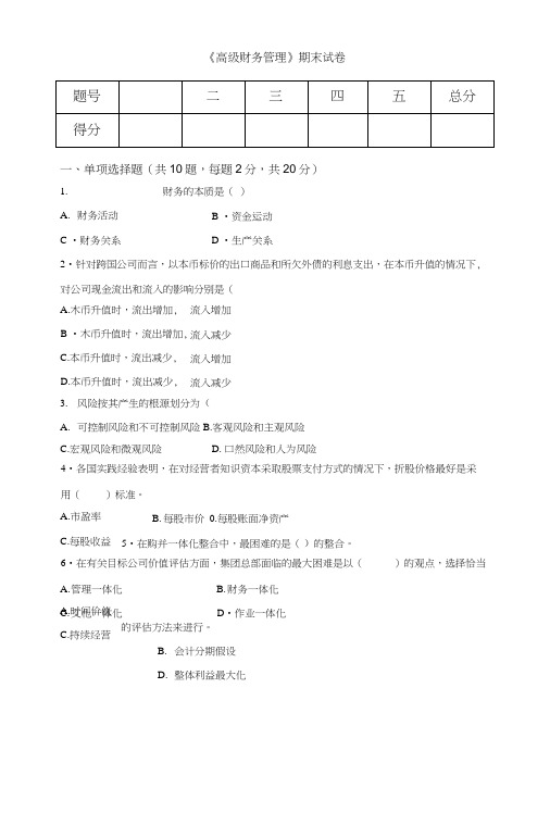 《高级财务管理》期末试题3套含答案(大学期末复习资料).docx