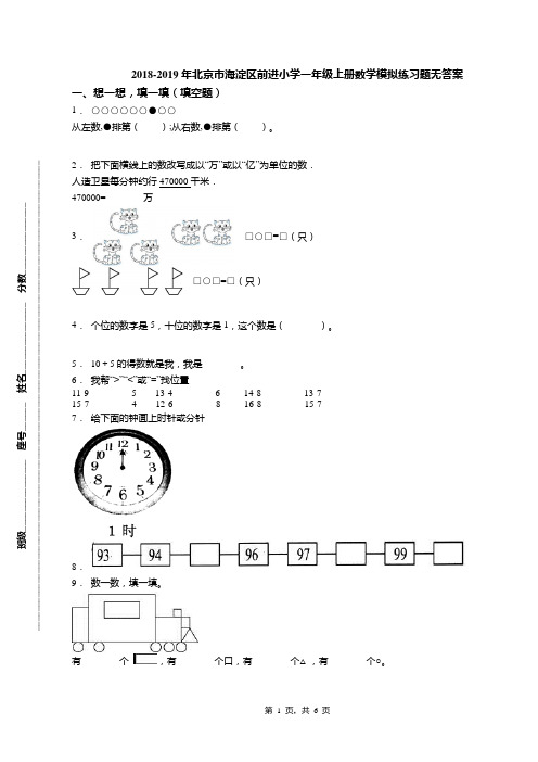 2018-2019年北京市海淀区前进小学一年级上册数学模拟练习题无答案(1)