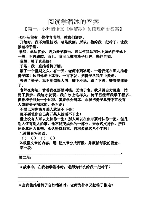 阅读学溜冰的答案