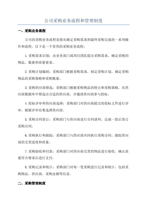 公司采购业务流程和管理制度