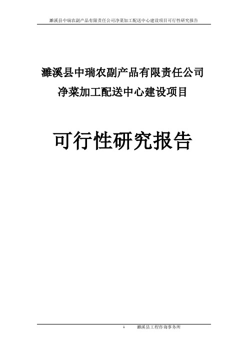 濉溪县中瑞农副产品有限责任公司净菜加工配送中心建设项目可行性研究报告书