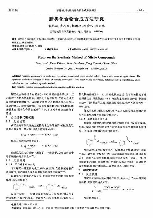 腈类化合物合成方法研究