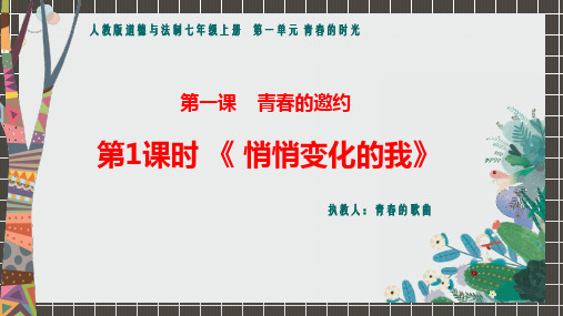 人教版道德与法制七年级上册第一单元青春时光第一课《青春的邀约》