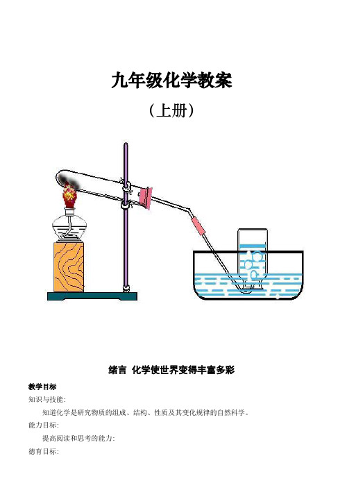 人教版初中九年级化学上册教案全册