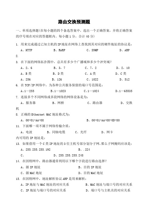 路由交换考试考卷